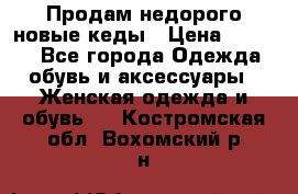 Продам недорого новые кеды › Цена ­ 3 500 - Все города Одежда, обувь и аксессуары » Женская одежда и обувь   . Костромская обл.,Вохомский р-н